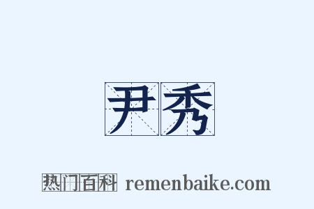 尹秀是什么意思的图片